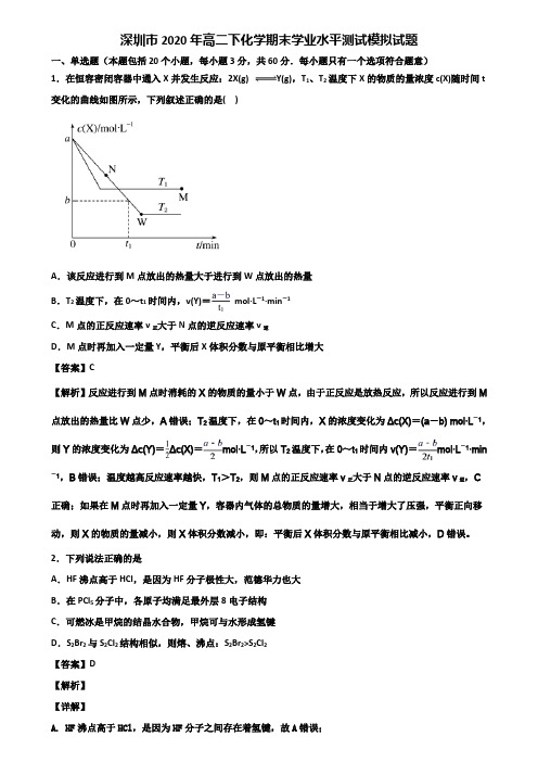 深圳市2020年高二下化学期末学业水平测试模拟试题含解析