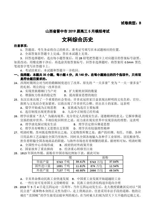 【2019山西晋中高考历史冲刺】山西省晋中市2019届高三5月模拟考试文综历史试题B卷(Word版)