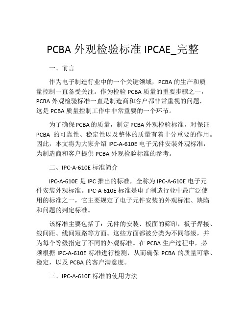 PCBA外观检验标准IPCAE_完整