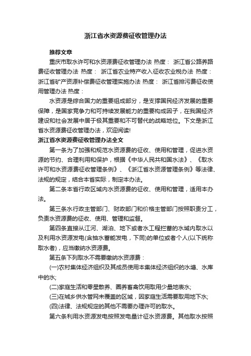 浙江省水资源费征收管理办法