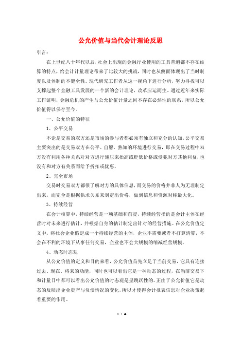 公允价值与当代会计理论反思