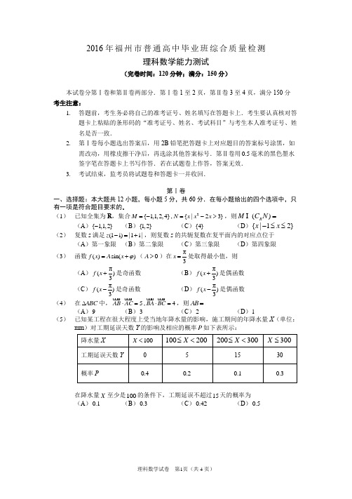 2016年福州市普通高中毕业班综合测试理科数学试题(word 版)