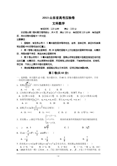 2013山东省高考压轴卷 文科数学名特级教师押题 押中一分 改变一生