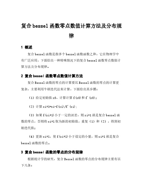 复合bessel函数零点数值计算方法及分布规律