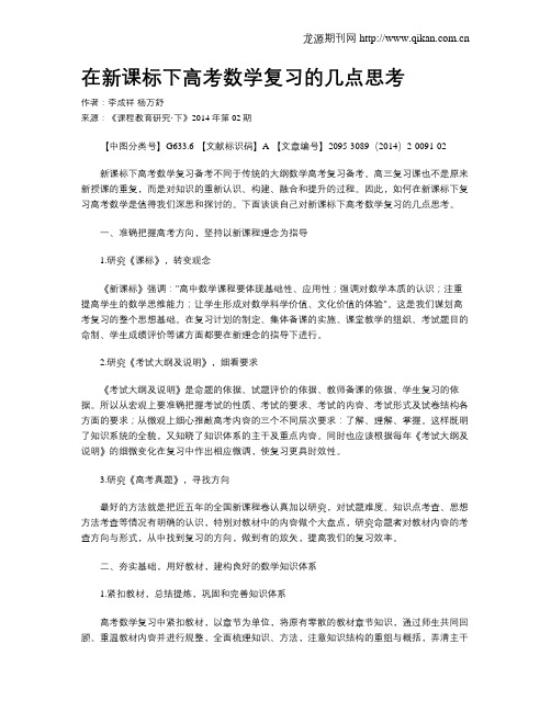 在新课标下高考数学复习的几点思考