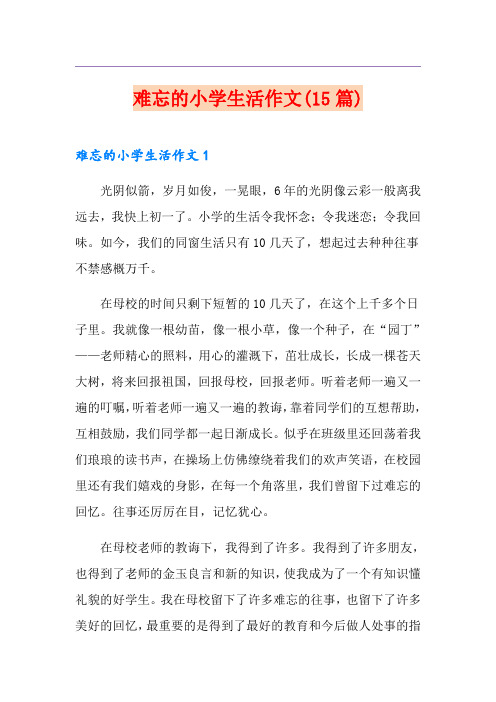 难忘的小学生活作文(15篇)