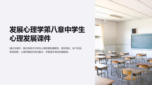 发展心理学第八章中学生心理发展课件