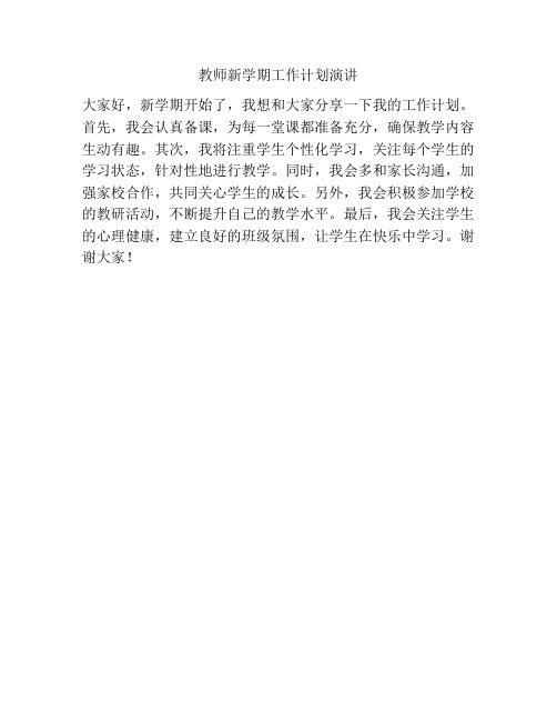 教师新学期工作计划演讲