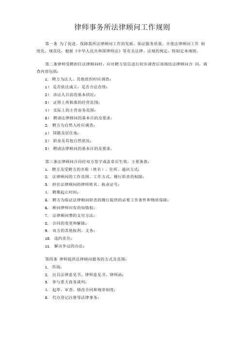 【学习资料】律师事务所法律顾问工作规则.doc