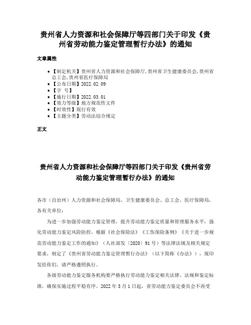 贵州省人力资源和社会保障厅等四部门关于印发《贵州省劳动能力鉴定管理暂行办法》的通知