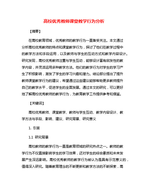 高校优秀教师课堂教学行为分析