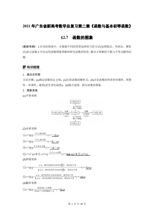 2021年广东省新高考数学总复习第二章《函数与基本初等函数》2.7函数的图象