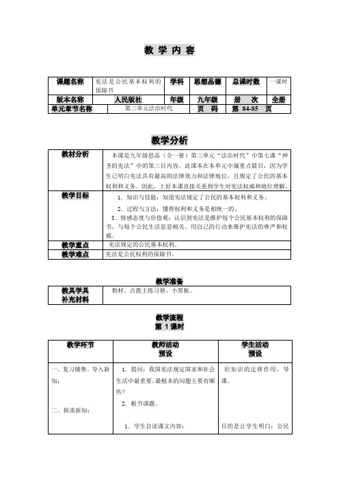 宪法是公民基本权利的保障书