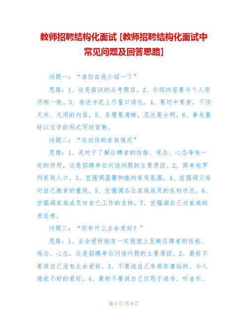 教师招聘结构化面试 [教师招聘结构化面试中常见问题及回答思路] 