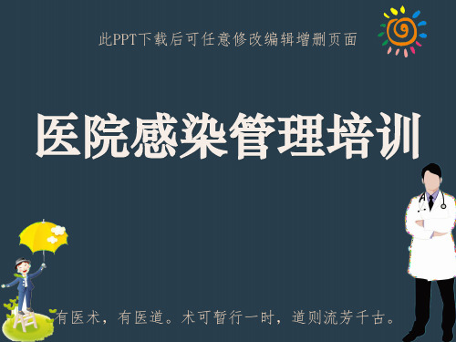 医院感染管理培训PPT