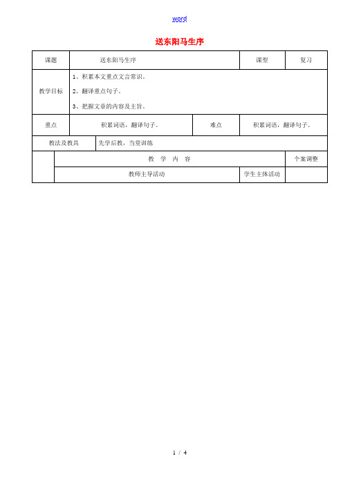 八年级语文下册 24《送东阳马生序》复习教案 (新版)新人教版-(新版)新人教版初中八年级下册语文教