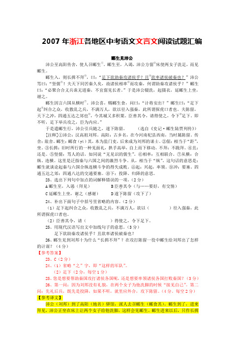 2007年浙江各地区中考语文文言文阅读试题27篇(含答案与翻译)