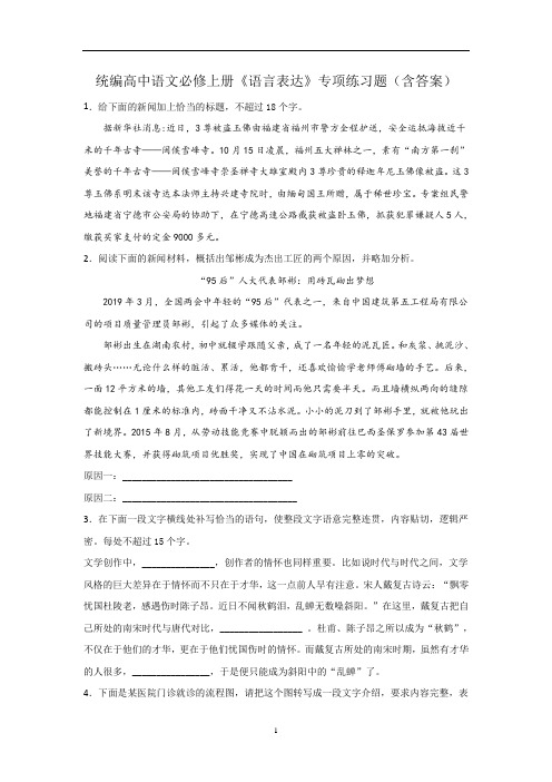 统编版高中语文必修上册 语言表达项练习题