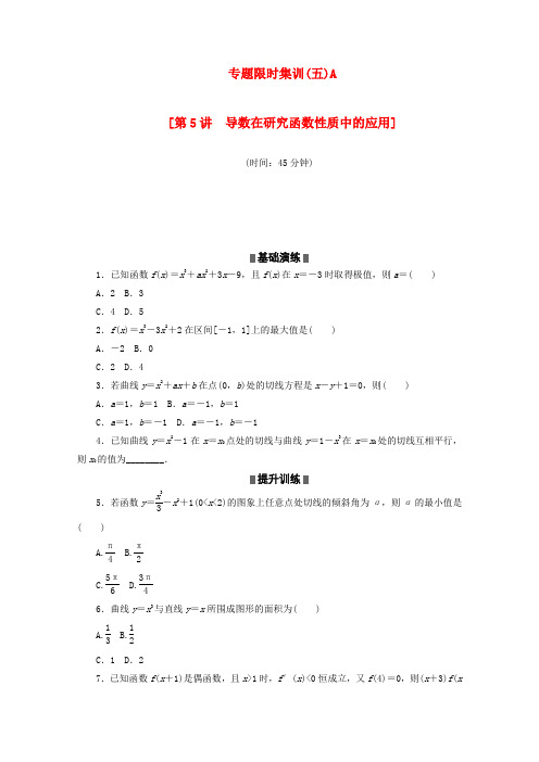 (湖南专用)高考数学二轮复习 专题限时集训(五)A配套作业 理