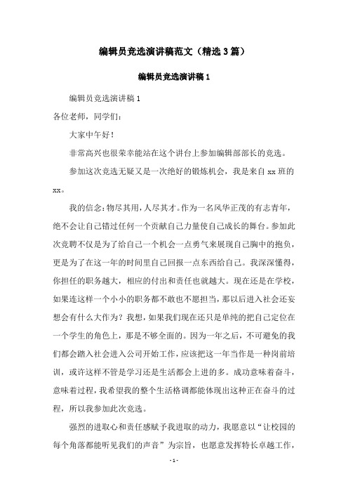 编辑员竞选演讲稿范文(精选3篇)