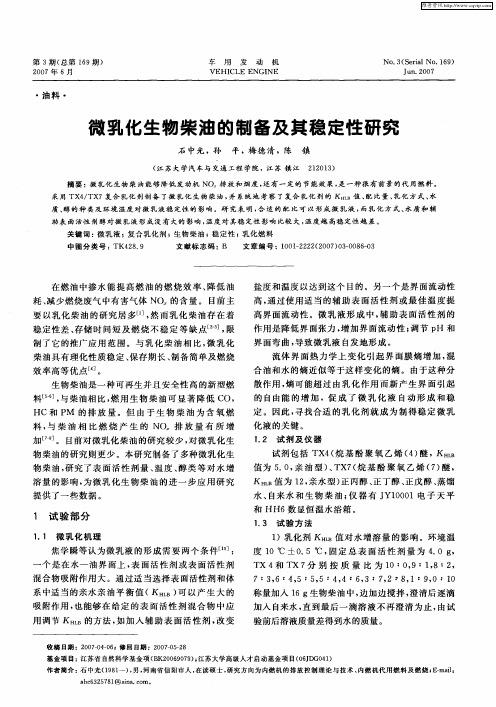 微乳化生物柴油的制备及其稳定性研究