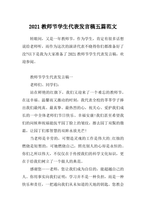 2021教师节学生代表发言稿五篇范文_2