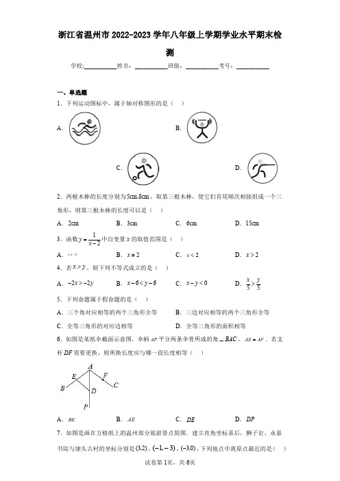 浙江省温州市2022-2023学年八年级上学期学业水平期末检测