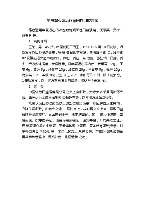 半夏泻心汤治疗顽固性口腔溃疡