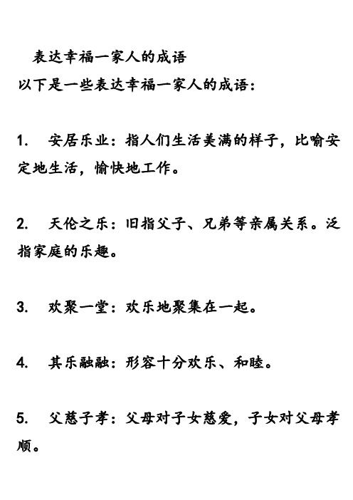 表达幸福一家人的成语