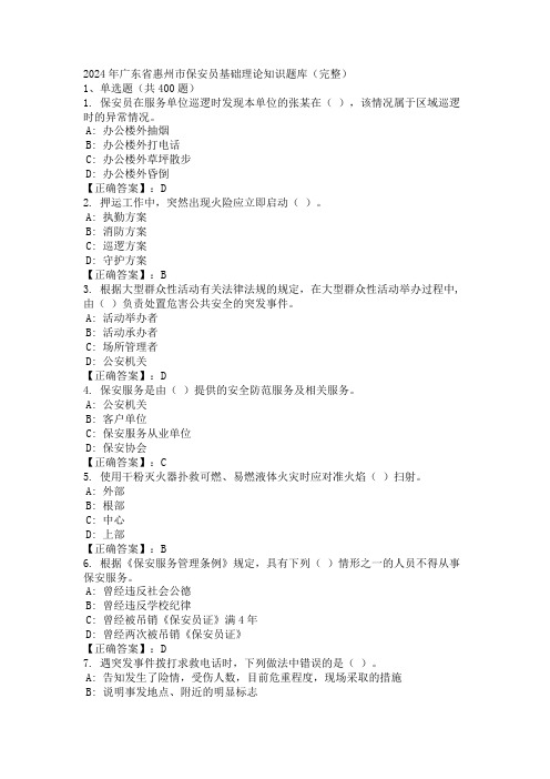 2024年广东省惠州市保安员基础理论知识题库(完整)