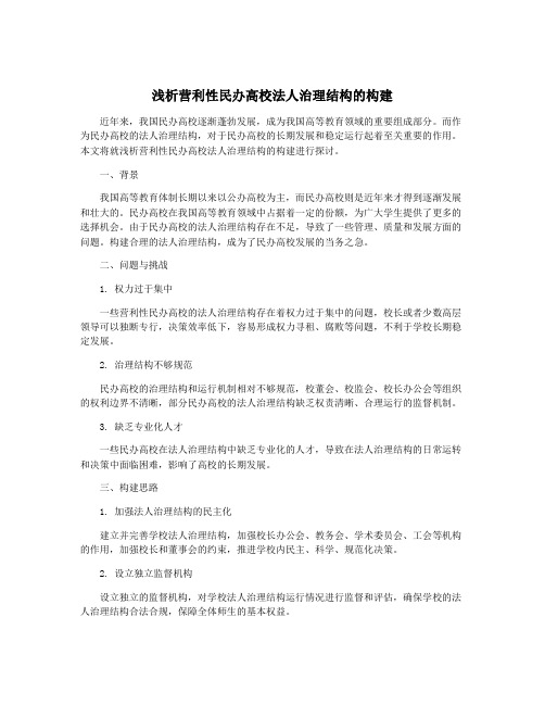 浅析营利性民办高校法人治理结构的构建