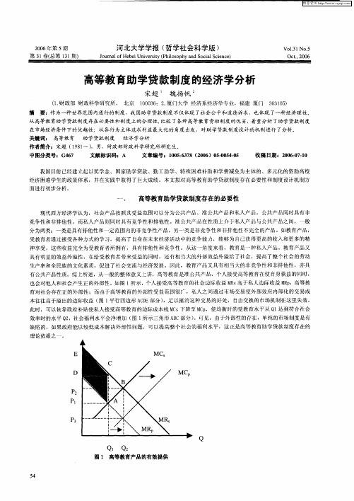 高等教育助学贷款制度的经济学分析