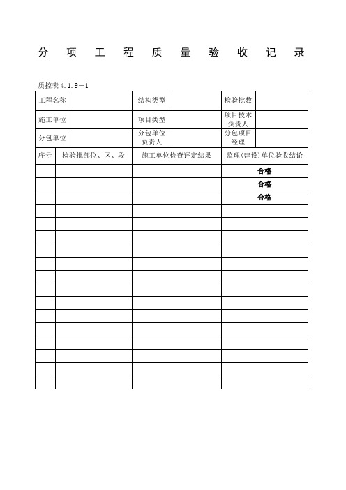 单位工程 分部工程验收记录(监理填写)