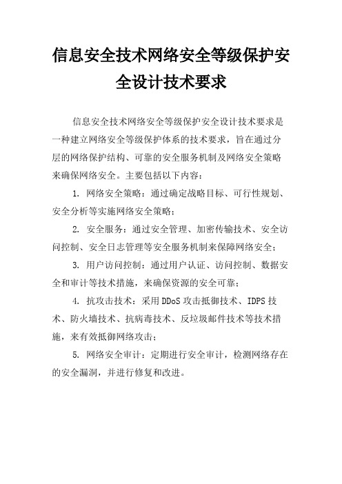 信息安全技术网络安全等级保护安全设计技术要求