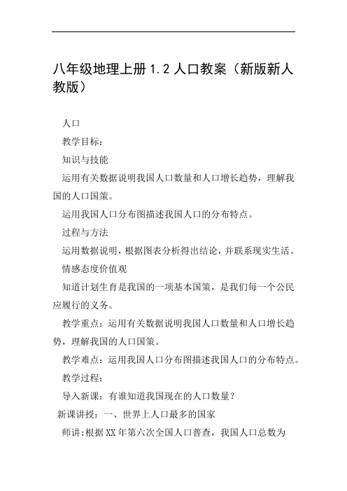 八年级地理上册12人口教案新版新人教版范文整理