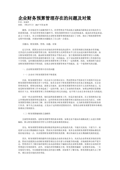 企业财务预算管理存在的问题及对策 