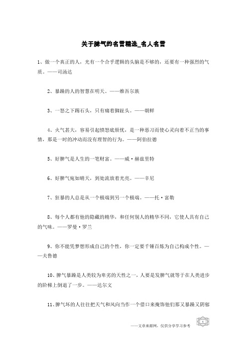 关于脾气的名言精选-名人名言