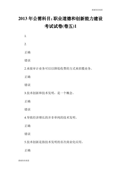 2013年公需科目：职业道德和创新能力建设考试试卷(卷五).doc