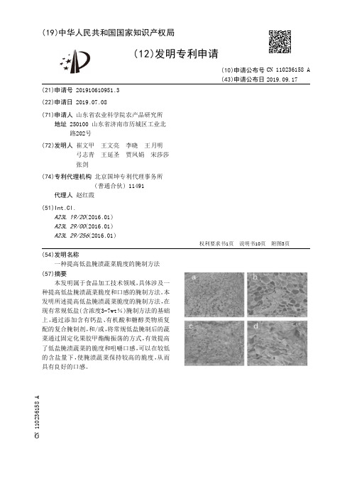 一种提高低盐腌渍蔬菜脆度的腌制方法[发明专利]