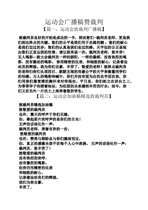 运动会广播稿赞裁判