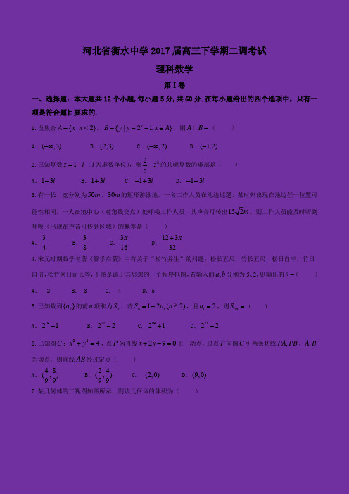 【全国百强校word】河北省衡水第一中学2017届高三下学期二调考试理数试题+答案解析