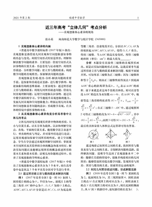 近三年高考“立体几何”考点分析——直观想象核心素养的视角