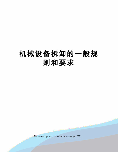 机械设备拆卸的一般规则和要求