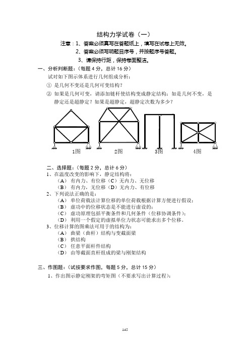 结构力学复习题