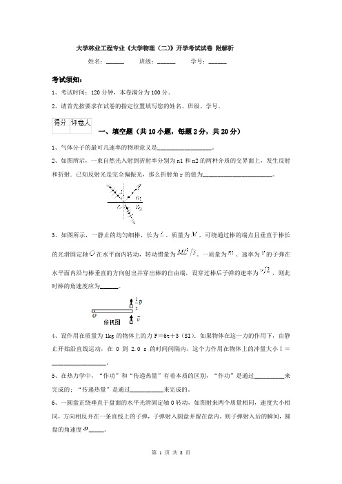 大学林业工程专业《大学物理（二）》开学考试试卷 附解析