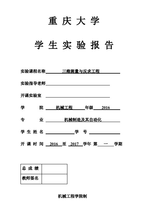 重庆大学三维测量及反求工程实验报告