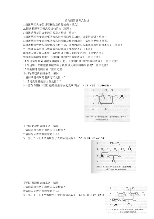 遗传简答题考点集锦