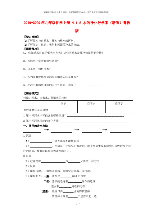 2019-2020年九年级化学上册 4.1.2 水的净化导学案(新版)粤教版