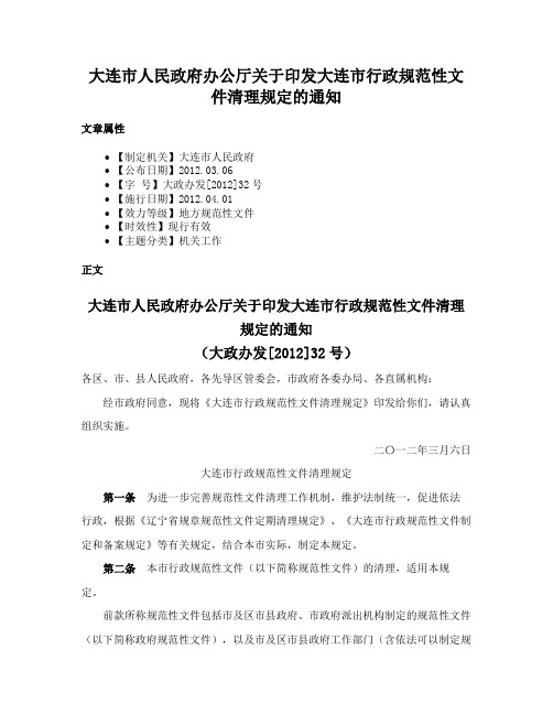 大连市人民政府办公厅关于印发大连市行政规范性文件清理规定的通知