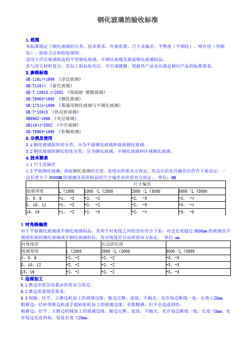 钢化玻璃的验收标准